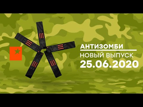 АНТИЗОМБИ на ICTV — выпуск от 25.06.2020