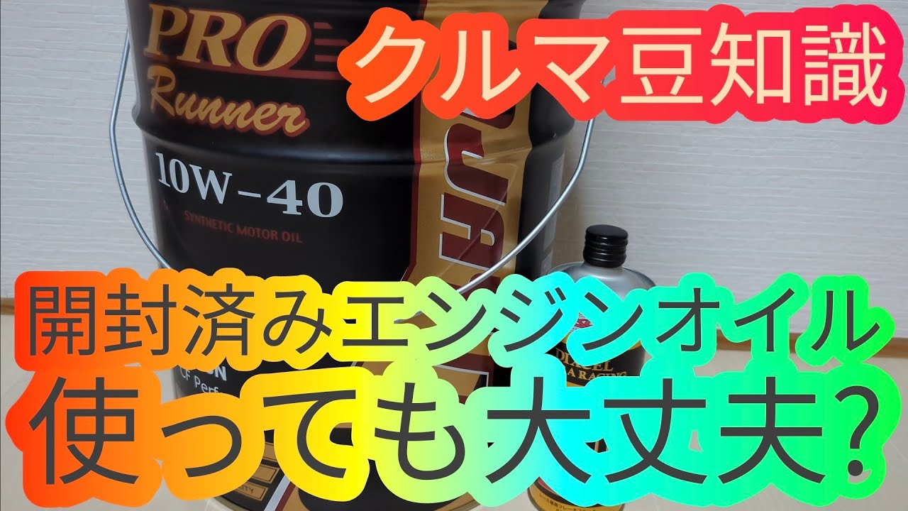 開封済みのエンジンオイルはどう保管したら良い? - YouTube