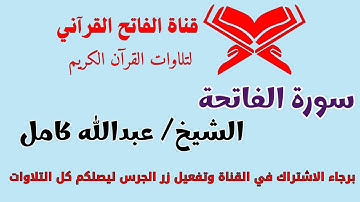 سورة الفاتحة بصوت عبدالله كامل | تلاوة تضيء القلب وتُريح الروح 🌿📖