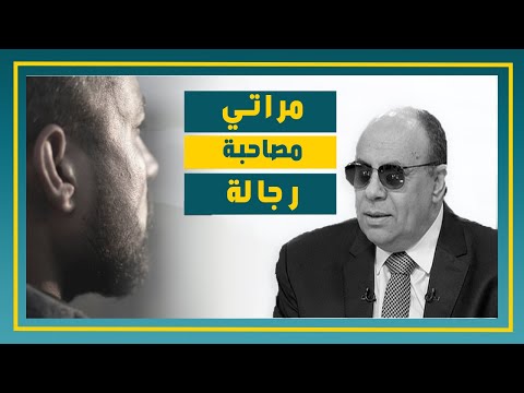 السؤال: مراتي مصاحبة رجالة وبتقولي عادي.. أعمل إيه؟