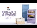 ANDYMAY2 42L希臘風五開門折疊收納箱 (1入) OH-Q248 product youtube thumbnail