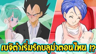 ดราก้อนบอล : เบจิต้าเริ่มรักบลูม่ากับลูกตอนไหน !? - OverReview