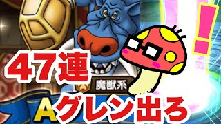 【ドラクエタクト】グレンデル欲しさでまさかの結末！！！！！47連ガチャやるぞ〜もうつらいですwww