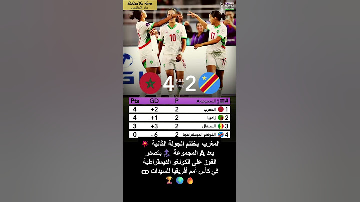 💥 المغرب تصدر المجموعة A بعد الفوز على الكونغو الديمقراطية#المغرب #المنتخب_الوطني #المنتخب_المغربي