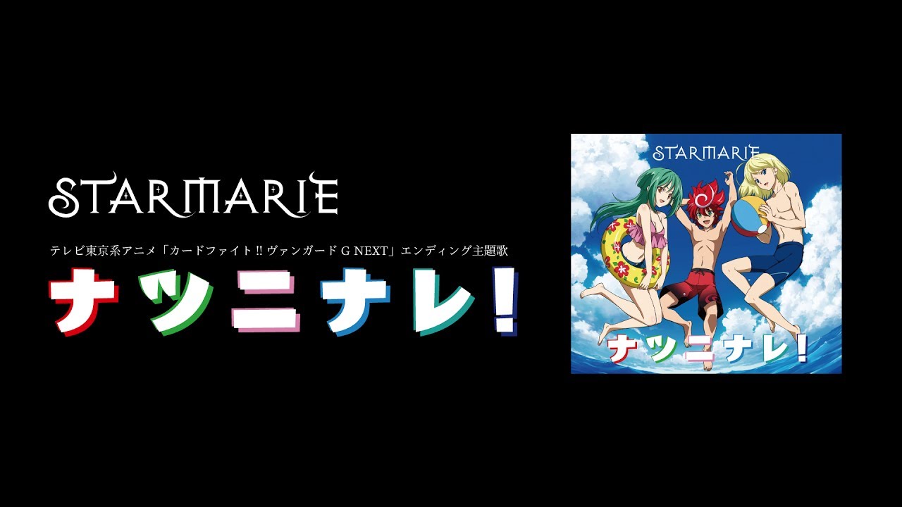 Starmarie ナツニナレ カードファイト ヴァンガードg Next エンディング主題歌 Youtube