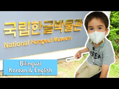 My bilingual son and I went to the Hangul Museum | 국립한글박물관