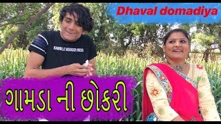 gamda ni chokri dhaval domadiya