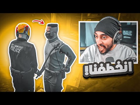 كافح والقائد ماثيو انخطفو من اخطر عصابه قراند الحياه الواقعية GTA5 