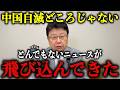※ついにこの時が来ました…中国自滅より恐ろしいニュースが飛び込んできました…【自民党/高市早苗/北村晴男】