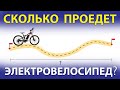 Сколько проезжает электровелосипед