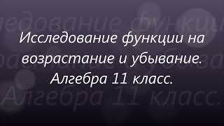 Урок 16. Исследование функции на возрастание и убывание. Применение производной. Алгебра 11 класс.