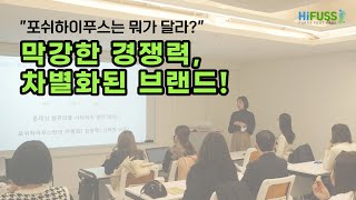 고객 만족도 최상의 브랜드! 포쉬하이푸스의 차별성?
