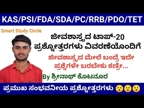 ಜೀವಶಾಸ್ತ್ರದ ಟಾಪ್-20 ಪ್ರಶ್ನೋತ್ತರಗಳು ವಿವರಣೆಯೊಂದಿಗೆ || Kannada Science GK for FDA/SDA/PSI/PC 2020