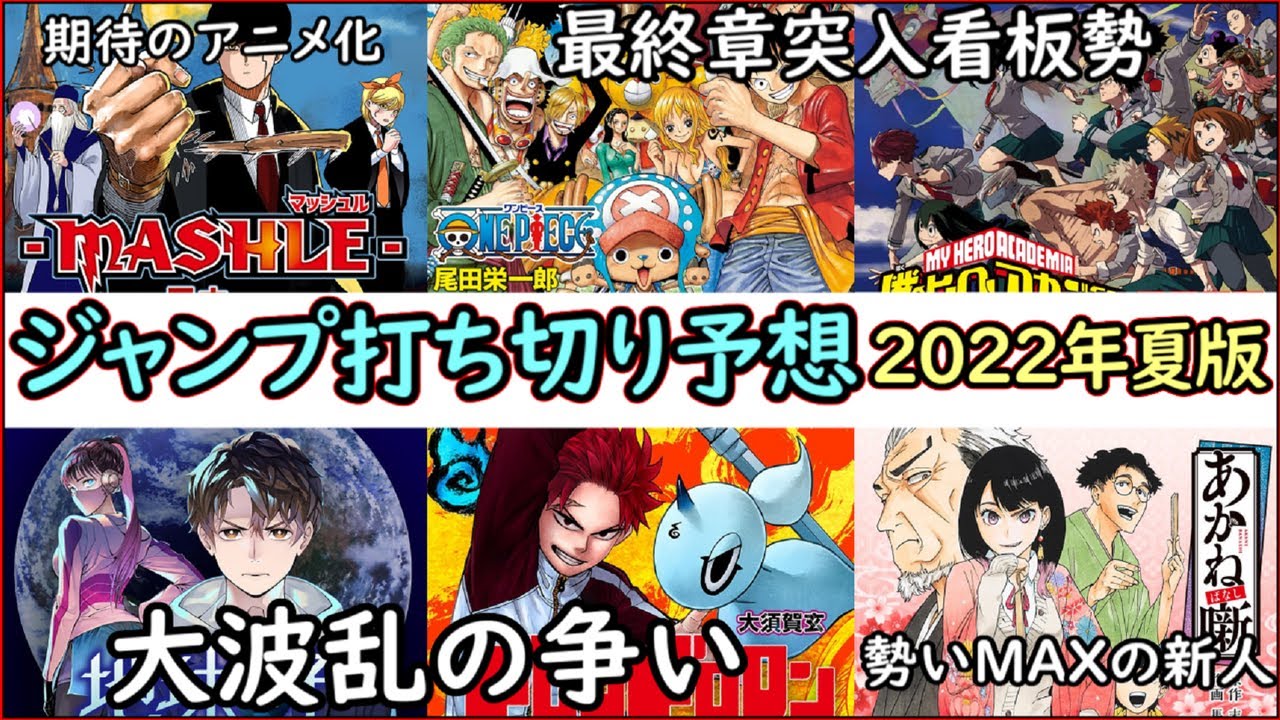 徹底解説 まさに大混戦 少年ジャンプ打ち切り予想ランキング 22年夏版 ゆっくり解説 Youtube
