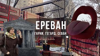 ЕРЕВАН в несезон | Армения: Гарни, Герард, Севан, симфония камней