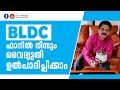 BLDC ഫാനിൽ നിന്നും വൈദ്യുതി ഉണ്ടാക്കാം | Hamza Anchumukkil