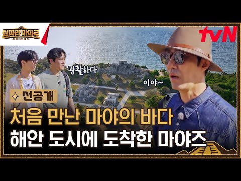 [5화 선공개] 차박사와 떠나는 카리브해를 품은 <strong>마야의</strong> 도시 뚤룸🤠 #형따라마야로:아홉개의열쇠 EP.5