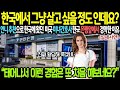 [해외감동사연] “한국에서 그냥 살고 싶을 정도예요” 언니 추천으로 온 미국 미녀 간호사, 은행 앞에서 경악한 이유 #해외감동사연 #감동 #해외반응