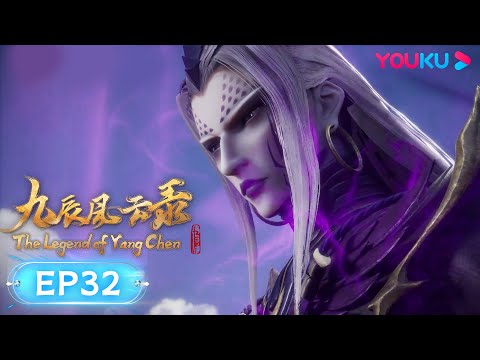 MULTISUB【九辰风云录 The Legend of Yang Chen】EP32 | 蛮谷城的灾难 | 古风武侠国漫 | 优酷动漫 YOUKU ANIMATION