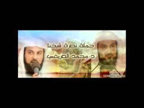مجموعة قصص لفضيلة الشيخ محمد العريفي الجزء الأول