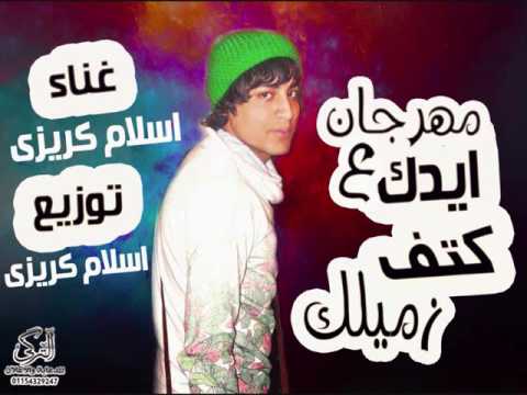 مهرجان ايداك ع كتف زميلك غناء وتوزيع اسلام كريزى