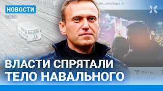 ⚡️НОВОСТИ | ВЛАСТИ ПРЯЧУТ ТЕЛО НАВАЛЬНОГО | 366 ЧЕЛОВЕК ЗАДЕРЖАНЫ НА АКЦИЯХ | U2, DDT ЗА НАВАЛЬНОГО