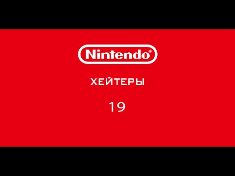 Видео: Nintendo - Хейтеры. Часть 19. БЫЧАРА!