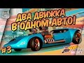 Forza Horizon 3: Hot Wheels - ДВА ДВИЖКА В ОДНОМ АВТО! (Прохождение #3)