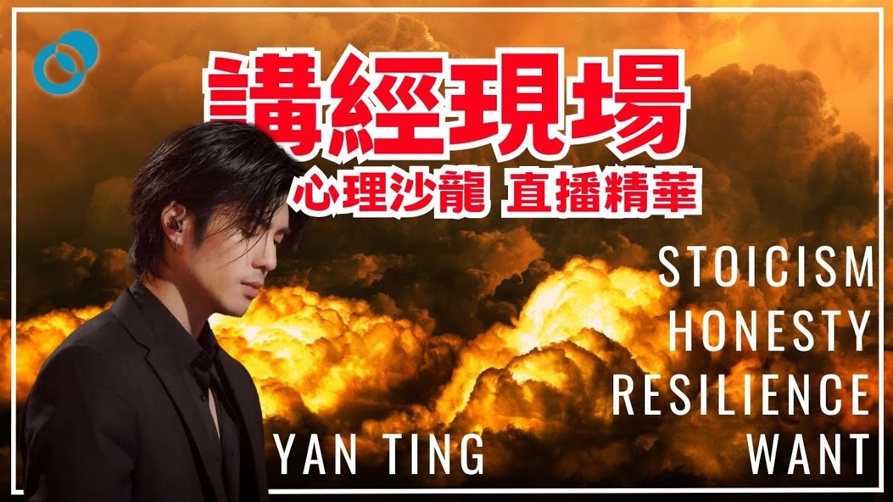 心理沙龍直播精華:心理韌性 Resilience|嘉賓:周殷廷