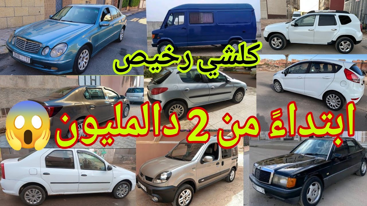 ابتداءً من 2 دالمليون😱 ارخص وأحسن و أفضل 20 سيارات مستعملة همزة للبيع في المغرب ديال الدرويش وسيارات