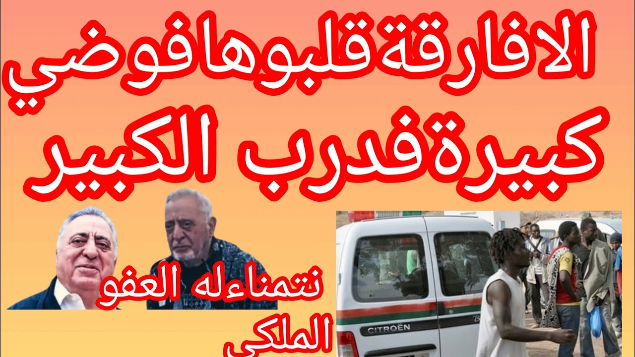 //هاجموا البنك/الأفارقة قلبوها فوضي،كبيرة درب الكبيرفي،الدارالبيضاء 18غشت2025