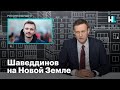 Навальный: сотрудника ФБК Руслана Шаведдинова увезли служить на Новую Землю