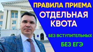 Приемная кампания 2023 || Отдельная квота
