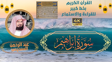 14-Surat Ibrahim- Sheikh Abdul Rahman Al-Sudais | سورة ابراهيم - الشيخ  عبد الرحمن السديس