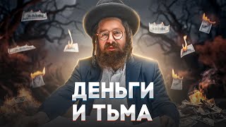 Деньги и ПОТЕРЯ души / Как изменить внешность до НЕУЗНАВАЕМОСТИ? Глава Ваехи. Раввин Элияу Гладштейн