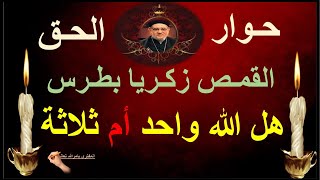 هل الله واحد ام ثلاثة ؟   01 حوار الحق مع القمص زكريا بطرس