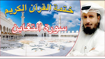 سورة التغابن المقرئ مطلق خميس العازمي