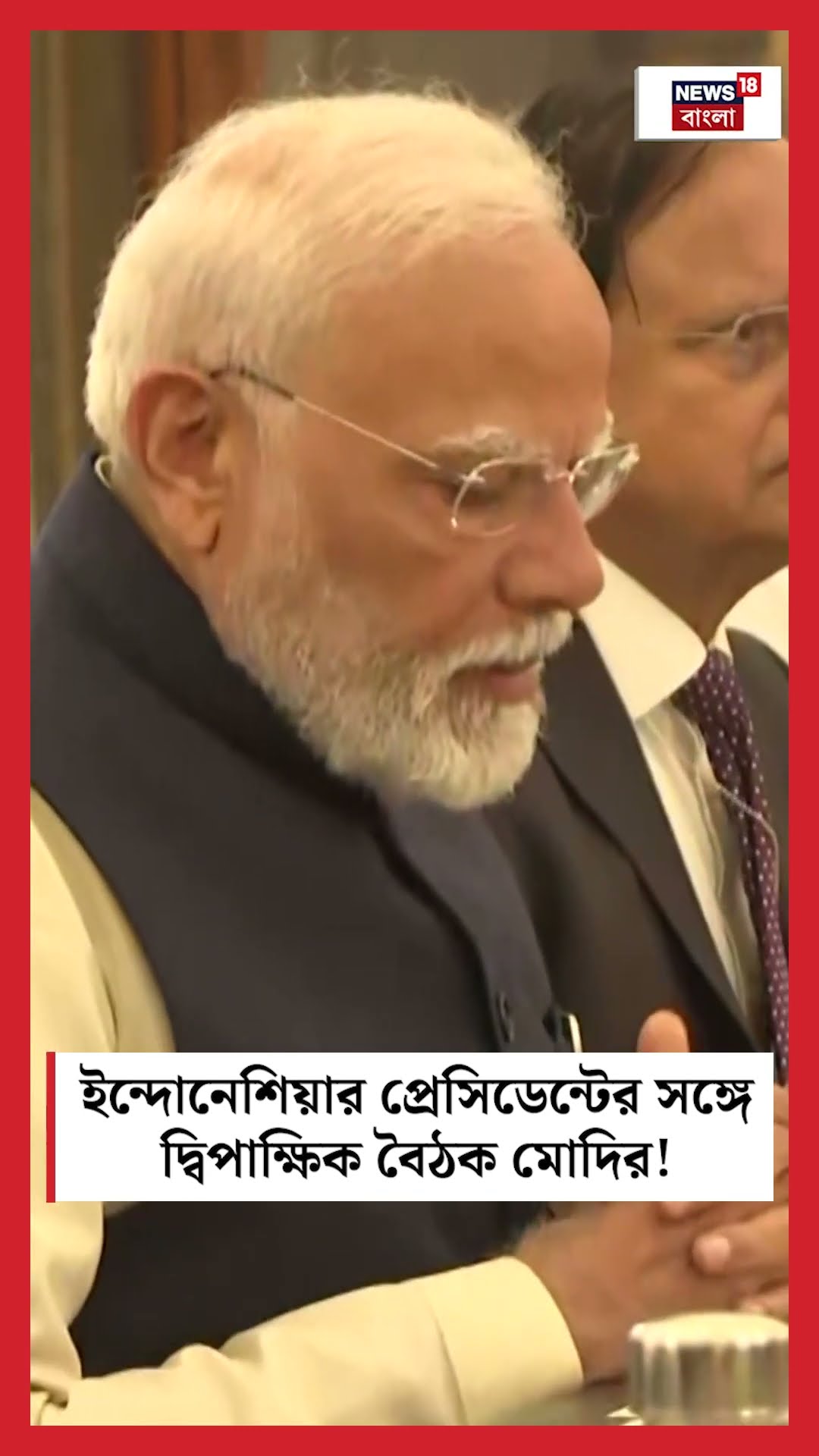 Indonesia র President র সঙ্গে দ্বিপাক্ষিক বৈঠক Narendra Modi র! । N18S #shorts