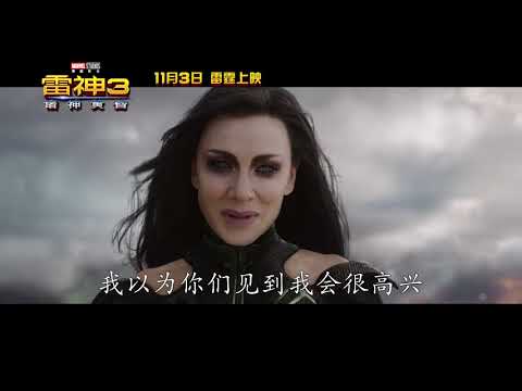 &quot;Thor: Ragnarok&quot; China Trailer 《雷神3：诸神黄昏》中国终极预告