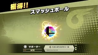 全コンプへ！#004 [クリアゲッター]  (スピリット) スマッシュボール 【#スマブラSP】