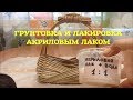 #30 Грунтуем и Лакируем плетёные изделия акриловым лаком. Priming and varnishing the wickerwork.