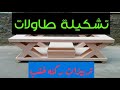 صور تربيزات ركنه على الأبيض