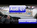 Audi Q7 Замена втулок стабилизатора Какие покупать Особенности замены Тест подвески после ремонта