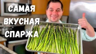 Спаржа. Как вкусно и быстро приготовить спаржу. Самая вкусная спаржа. Самый простой и вкусный рецепт screenshot 3