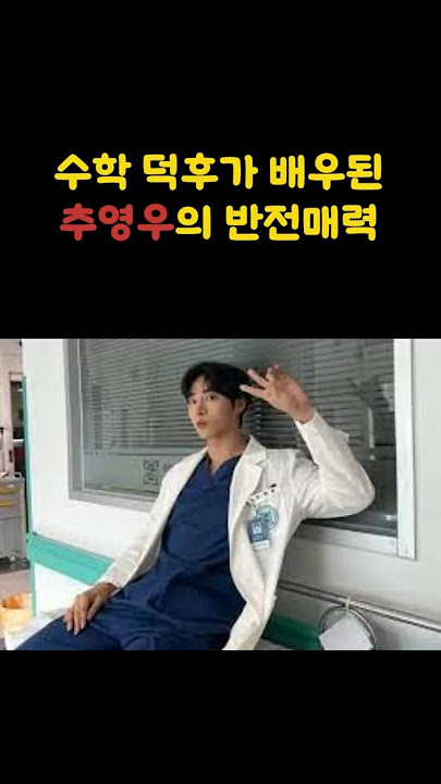 추영우의 반전매력