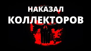 ПАРЕНЁК из 90х НАКАЗАЛ КОЛЛЕКТОРОВ #мойтоп КОЛЛЕКТОРЫ / ОЖИДАНИЕ и РЕАЛЬНОСТЬ /