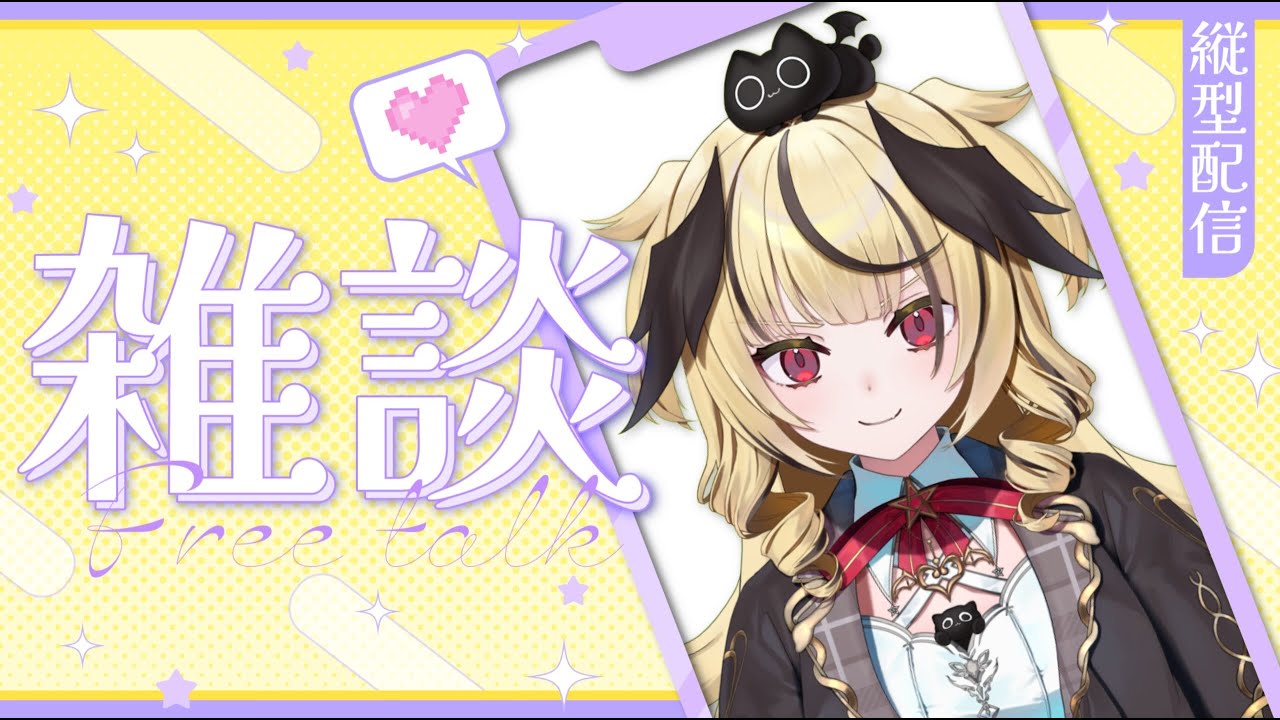 【雑談/コメ読み】皆さまからいただいたプレゼント開封配信ですわ~✨🦇【#新人vtuber / ユラノ=アマチュール】