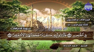الختمة المرتلة الكاملة🍂القارئ : أحمد الحداد🍂الجزء(23) , الربع(3.4) من القرآن🍂 'Ahmed Alhadad