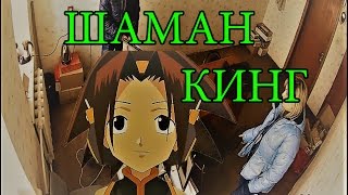 ВЗЛОМ КАМЕРЫ: ШАМАН КИНГ