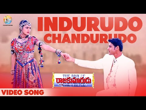 Indurudo Chandurudo Full Video Song | Raja Kumarudu Movie | Mahesh Babu | S P Balasubrahmanyam